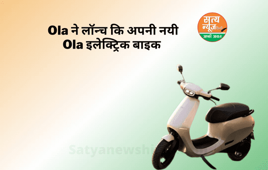 Ola Electric bike